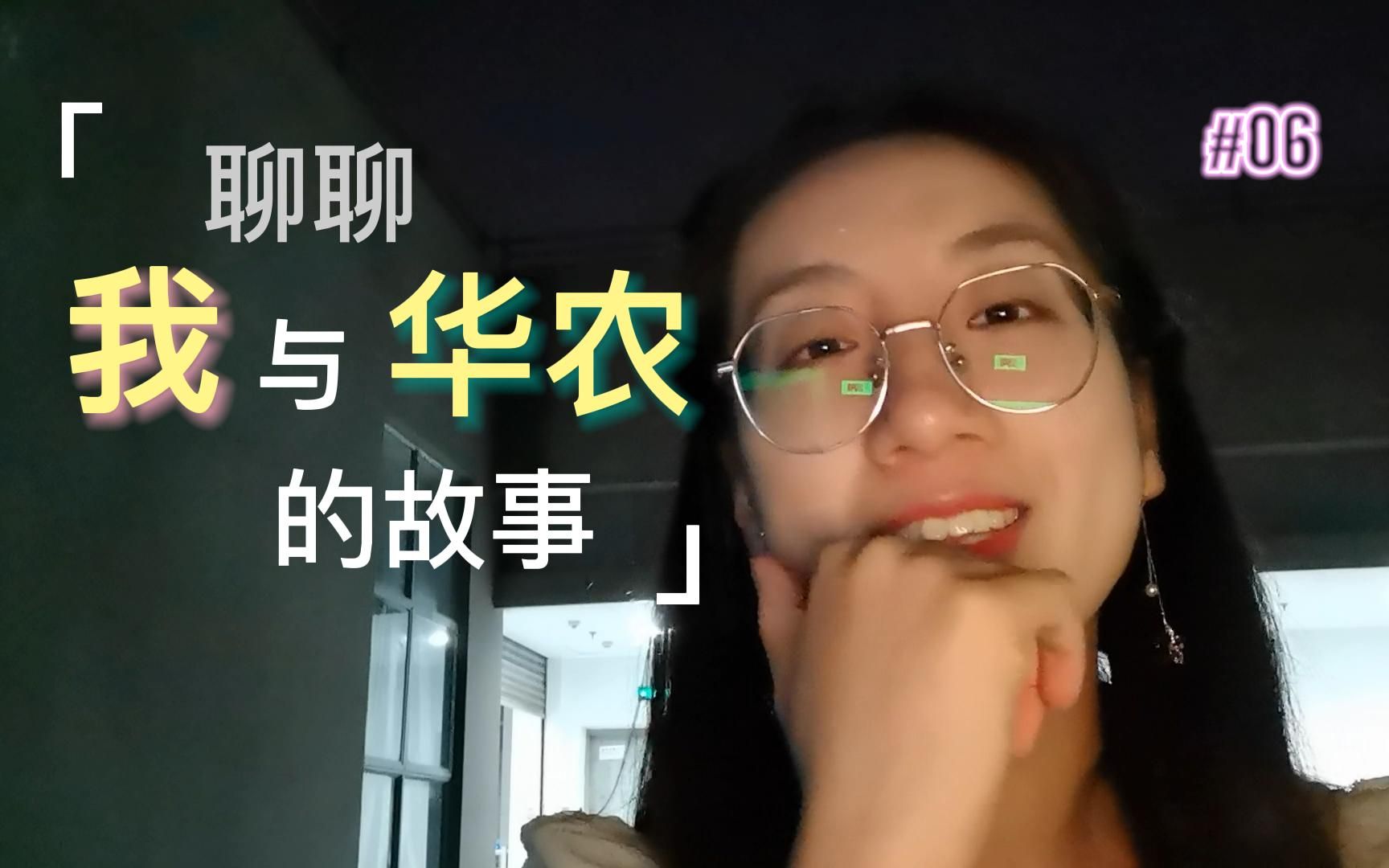 [图]华农是一个怎样的学校 | 我为什么来 | 本科三年间我们的故事 | 爱上它的过程也是爱上自己的过程