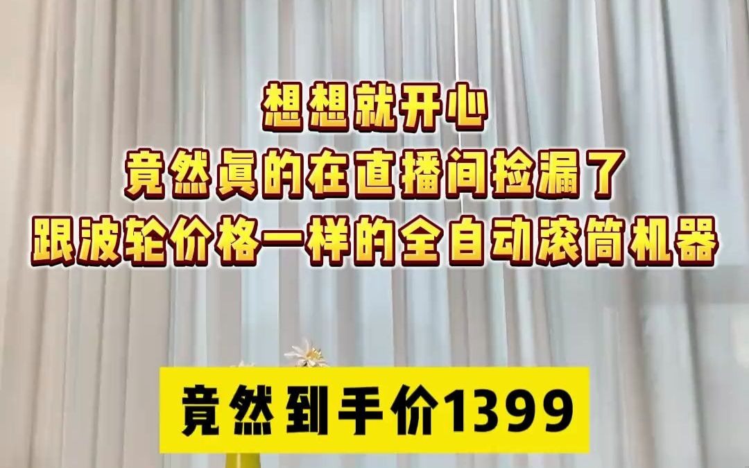 91想想就开心,竟然真的在直播间捡漏啦!#洗衣机推荐哔哩哔哩bilibili