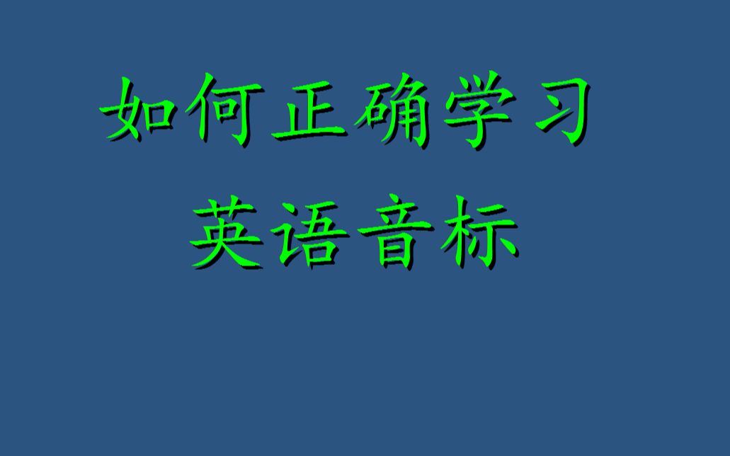 这肯定是b站最容易理解的零基础学习英语音标视频,看完再也不会走弯路,完胜英语自然拼读的方法哔哩哔哩bilibili