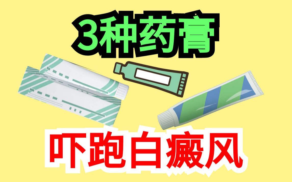 外涂这3种药膏,白癜风见了也害怕,快来看看吧!