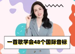 Download Video: 一首歌学会48个国际音标！