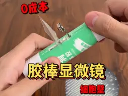 下载视频: 教你零成本自制胶棒显微镜