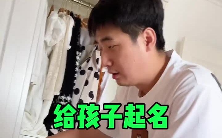 给孩子起名.哔哩哔哩bilibili