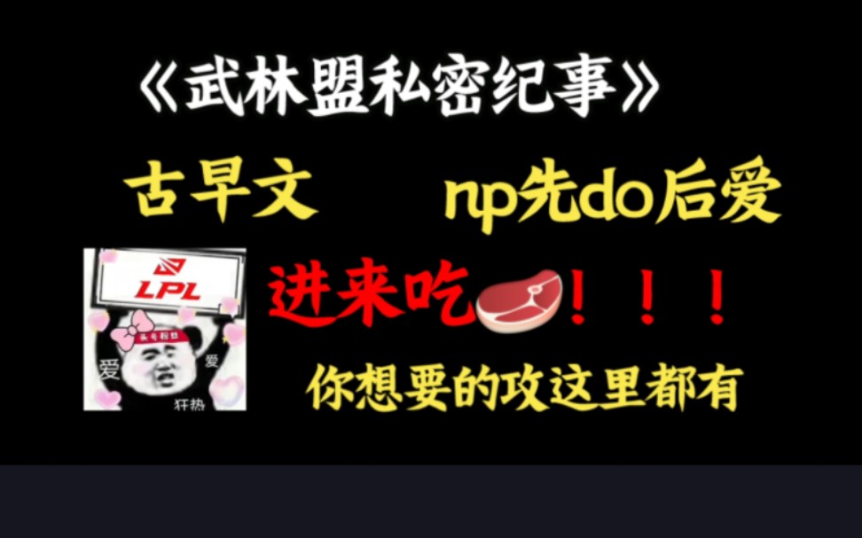 【修罗场预警】一本占有欲发狂的小说!《武林盟私密纪事》哔哩哔哩bilibili