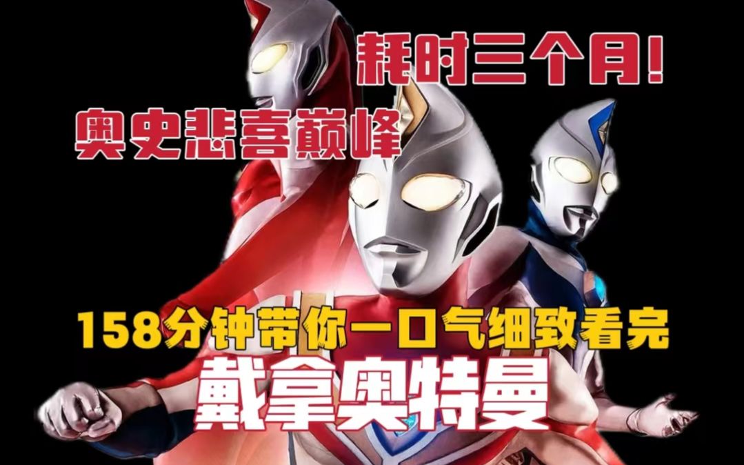 爆肝3万字！悲喜巅峰！158分钟带你一口气看完《戴拿奥特曼》全部51集！