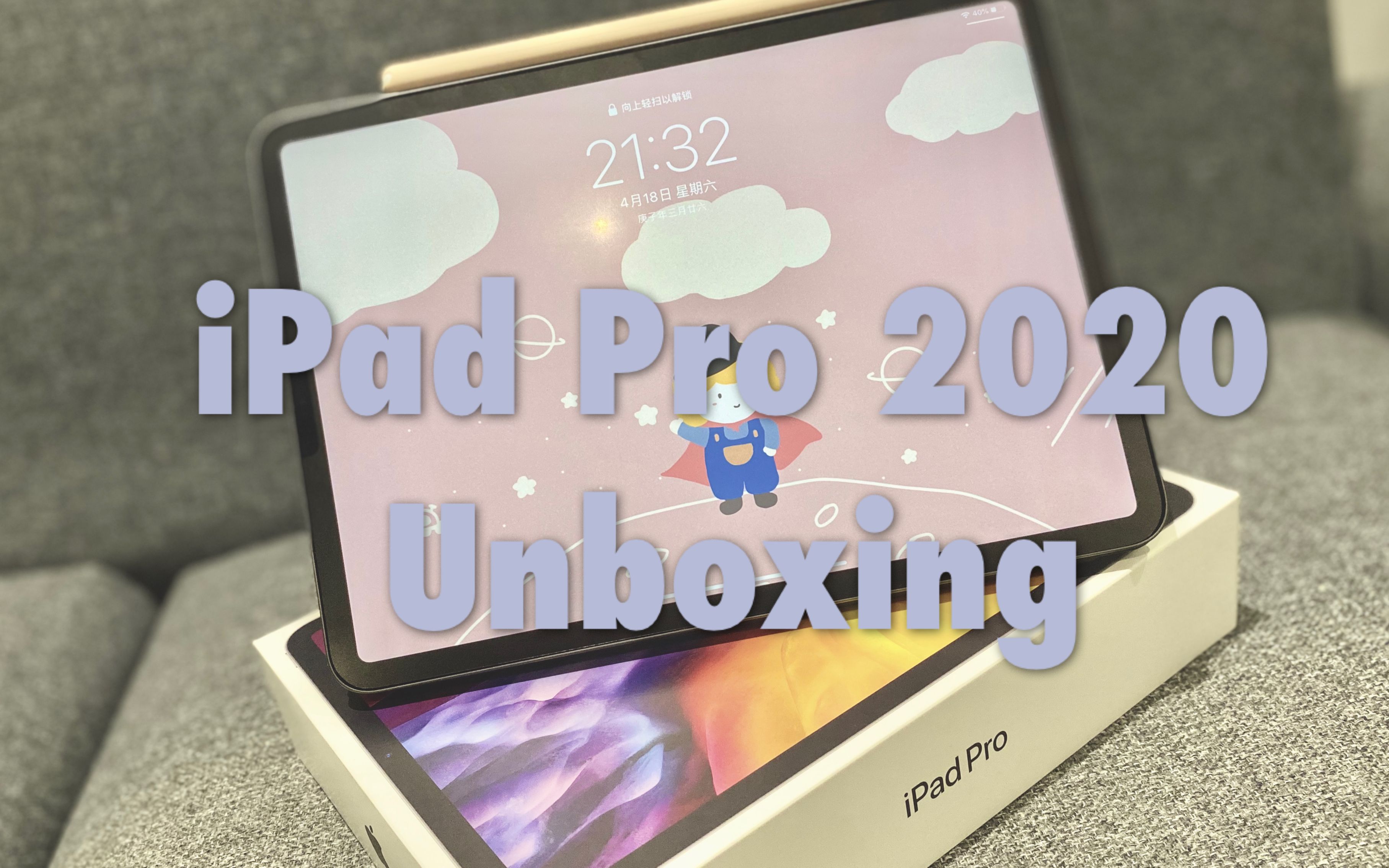 iPad Pro 2020开箱|真的会弯吗?我的iPad pro终于到了哔哩哔哩bilibili