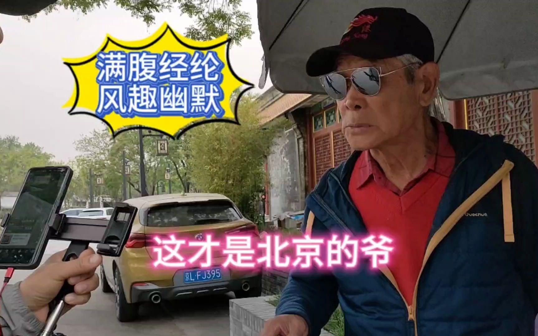什刹海马大爷,满腹经纶风趣幽默,这才是北京的爷