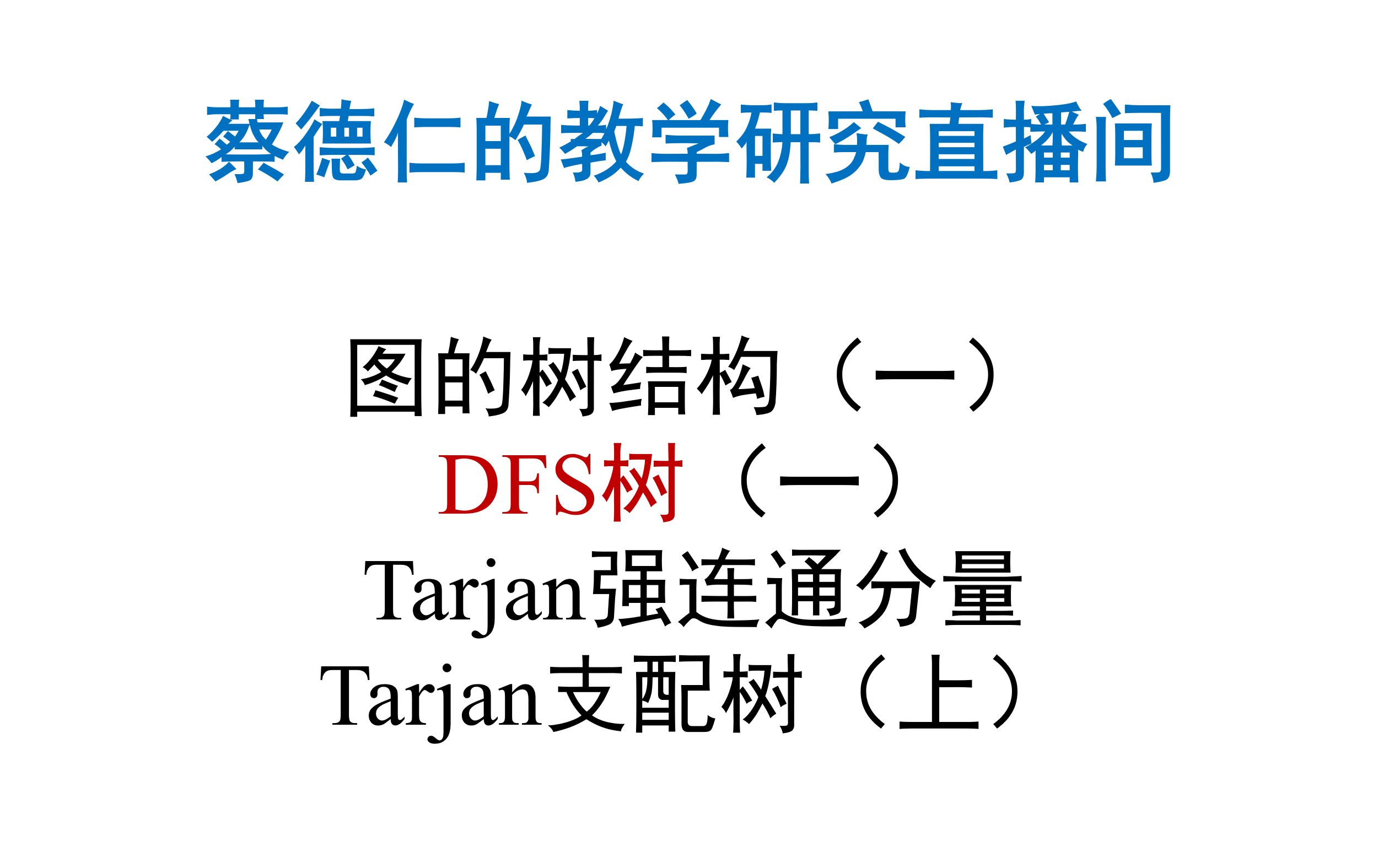 DFS树(一)Tarjan强连通分量和支配树(上)哔哩哔哩bilibili