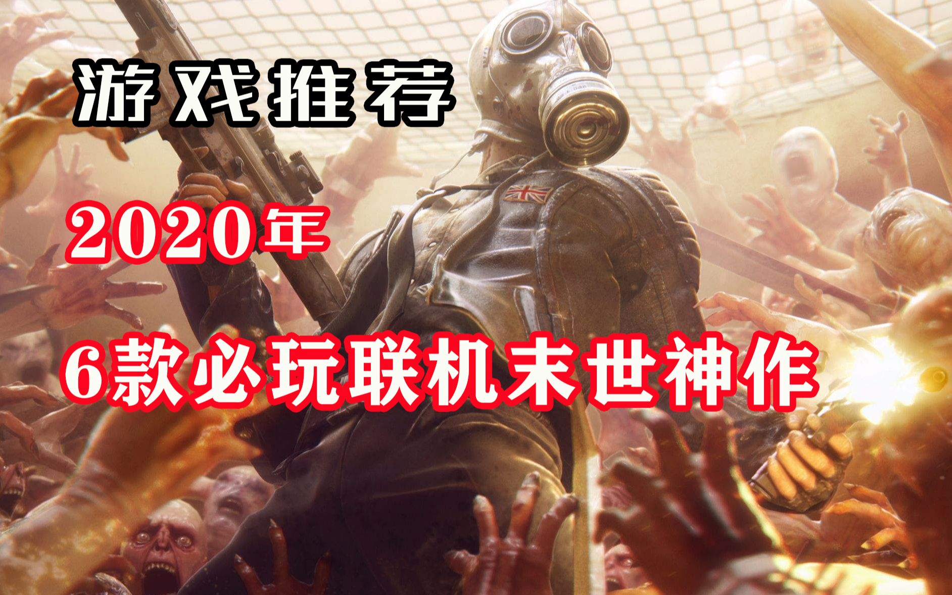 [图]【游戏推荐】2020年6款适合联机组队的末世神作，游戏荒解药