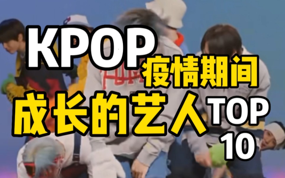 KPOP疫情期间成长的艺人TOP10哔哩哔哩bilibili