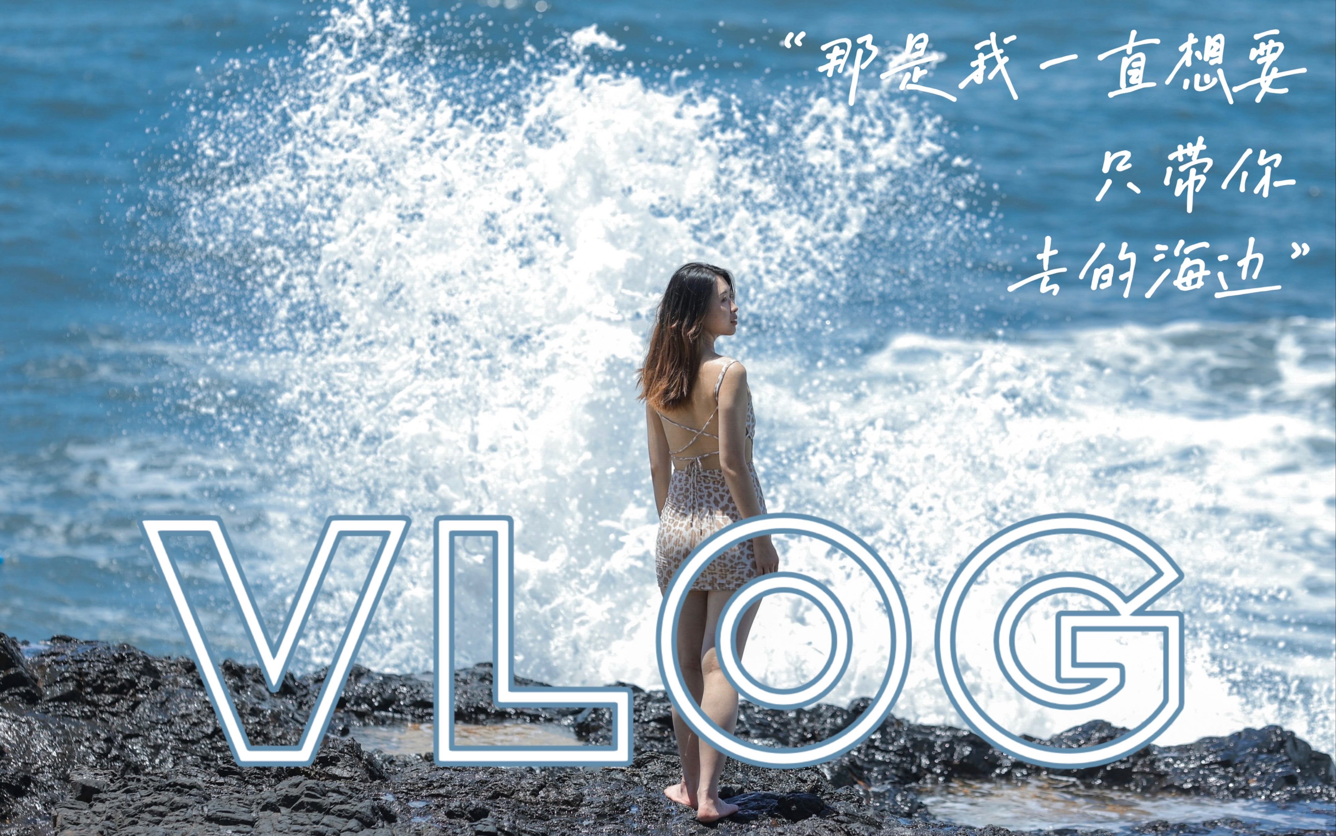 [图]海南夏日VLOG｜一起吹过海风的人 大概会记得久一些