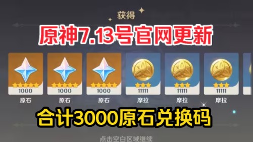 13号更新【原神】官网活动1980 300原石兑换码!还有30粉球!