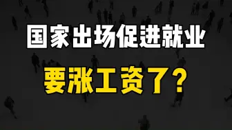 Download Video: 重磅！国家出台就业指导《意见》，实施就业优先战略，促进高质量充分就业，提高劳动报酬在初次分配中的比重。要涨工资了？