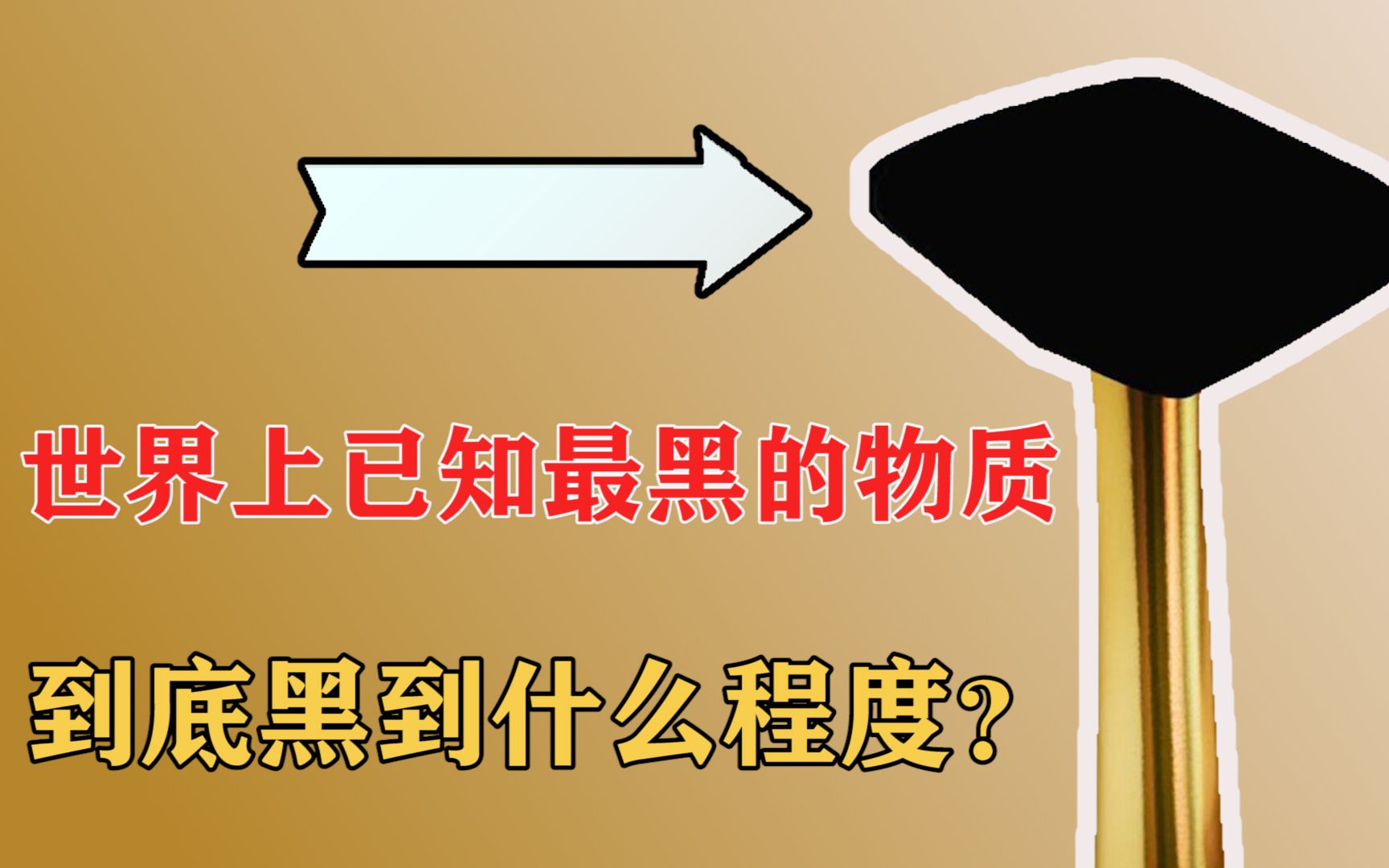 世界上已知最黑的物质—梵塔黑,到底黑到什么程度?哔哩哔哩bilibili