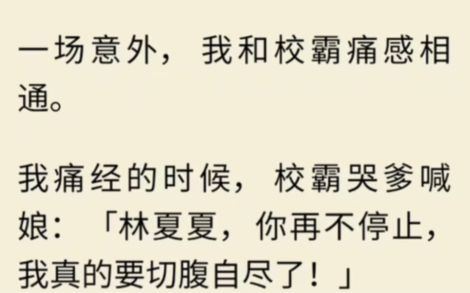 我与校霸痛感相通后,校霸被痛经折磨得哭爹喊娘.哔哩哔哩bilibili