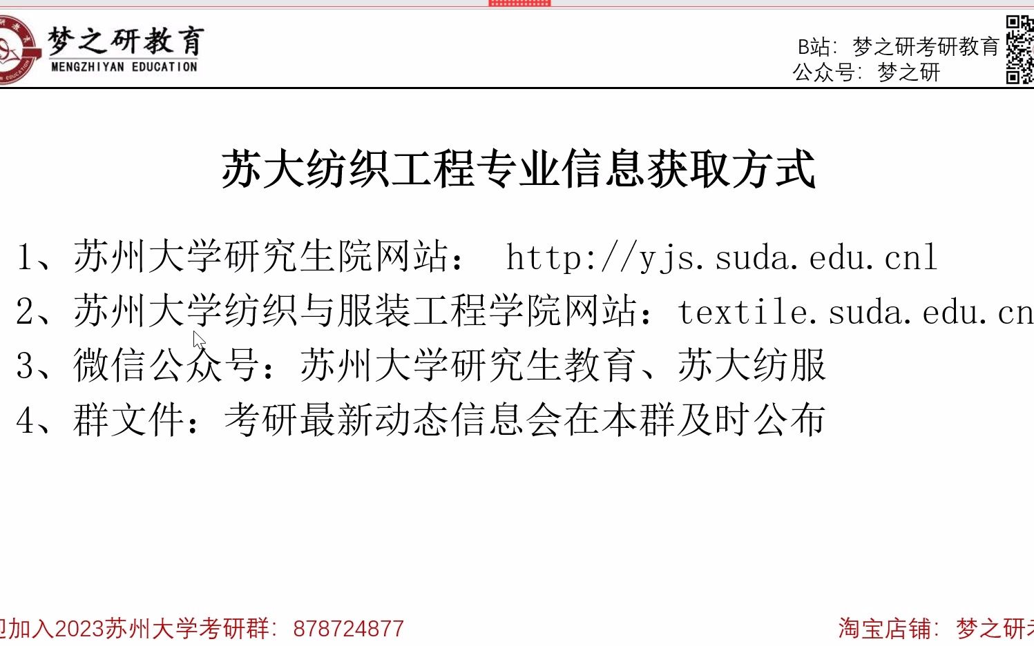 【梦之研】2023苏州大学纺织工程专业844纺织材料学高分学姐考研经验分享讲座2023苏大考研交流群:878724877哔哩哔哩bilibili