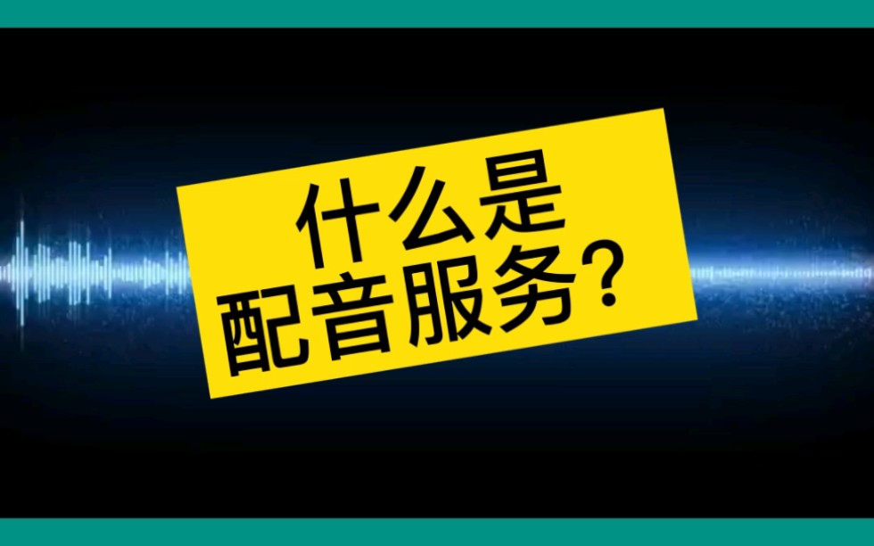 配音服务,什么是配音服务#配音服务#视频配音#双11#广告录音#专题录音哔哩哔哩bilibili