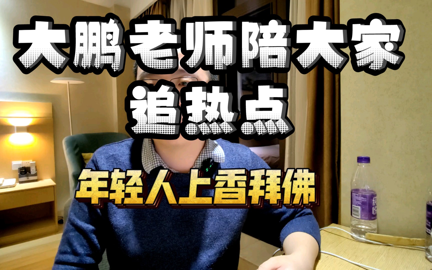 大鹏老师陪大家追热点～年轻人上香求佛