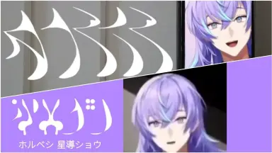 星導ショウ 星導ショウ
