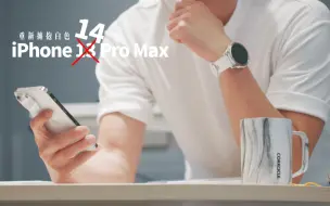 Download Video: 为了开箱 iPhone 14 Pro Max 我太难了