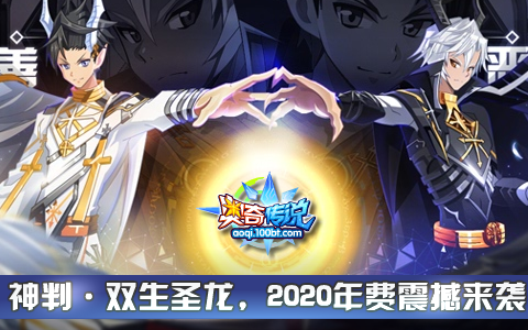 奥奇传说2020年费双生圣龙竞技场超强实战