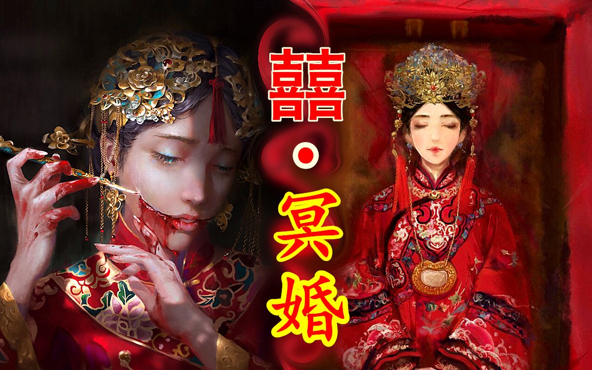 [图]【中国神话-冥界篇 十五期】囍 · 中国冥婚习俗，与中国人独特的情感观念。