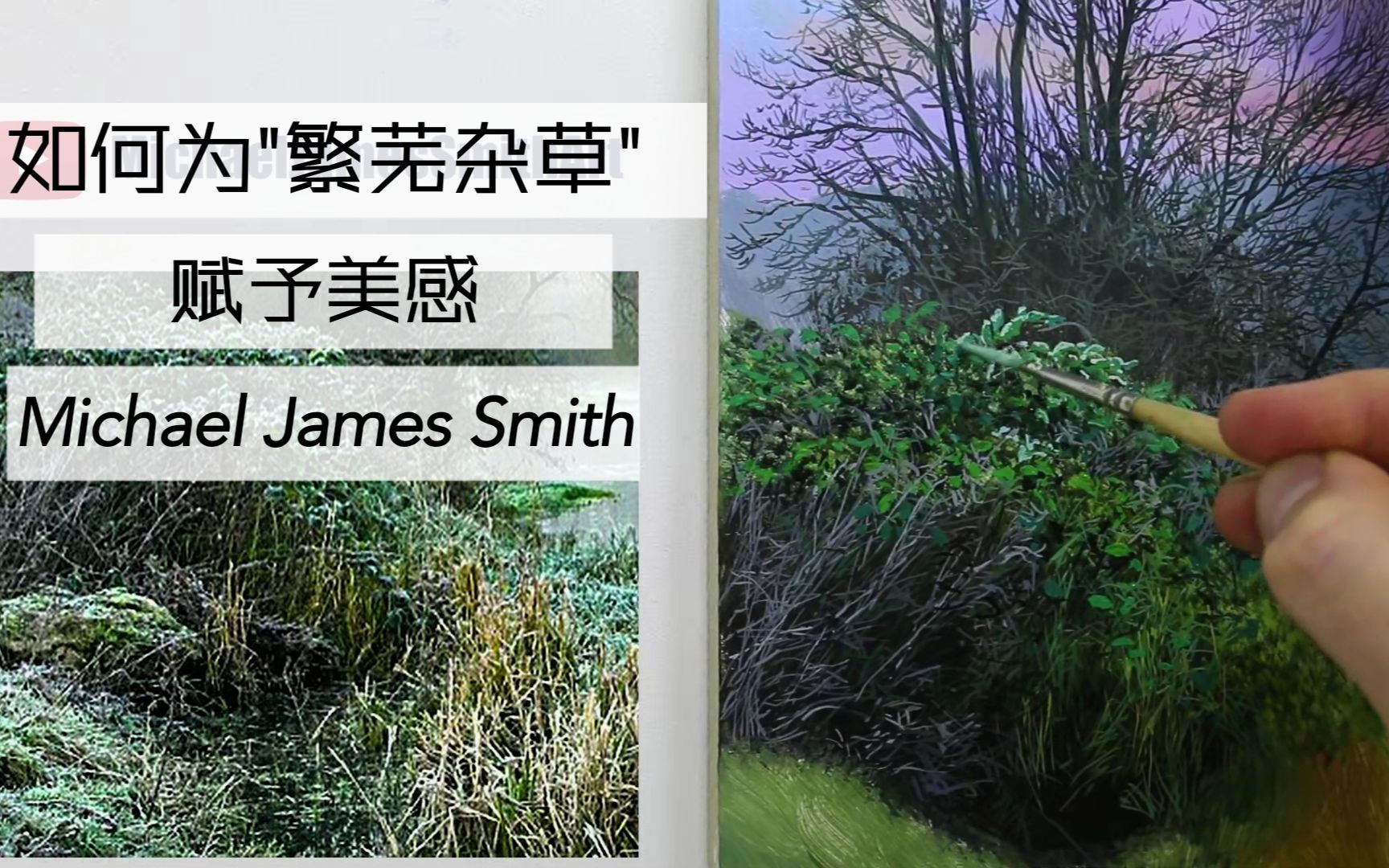 【Michael James Smith油画教程】当你感到心如杂草烦乱,坚持创作灵感自来哔哩哔哩bilibili