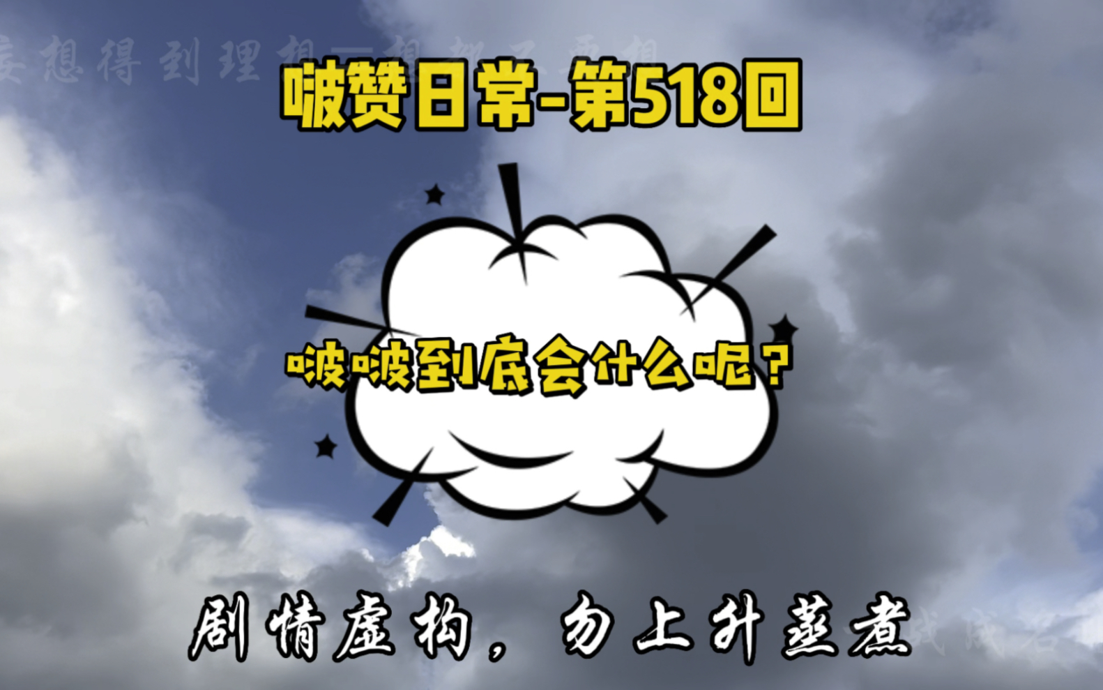 啵赞日常第518回:啵啵到底会什么呢?哔哩哔哩bilibili