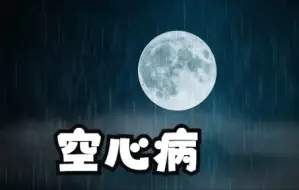 Download Video: 《空心病》