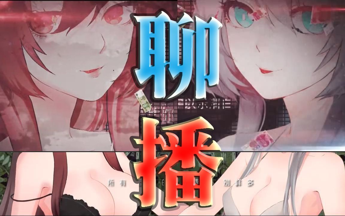 【莱茵】聊播(撩拨) / 乐正绫【翻唱】哔哩哔哩bilibili