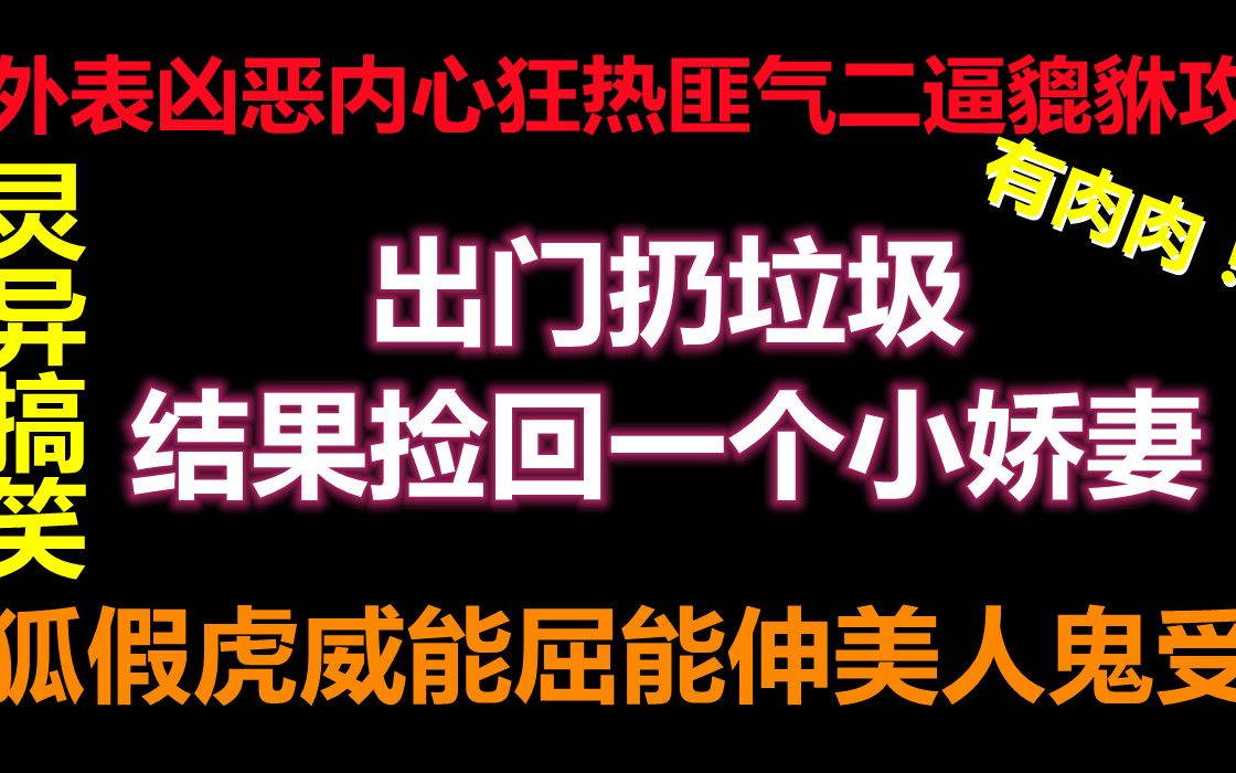 【推文】外表凶恶内心狂热匪气二逼貔貅攻x狐假虎威能屈能伸美人鬼受,史上最抠貔貅攻追老婆,爆笑小甜文哔哩哔哩bilibili