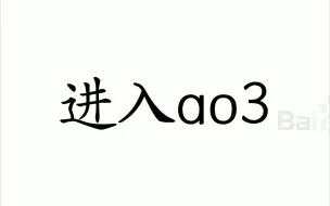 下载视频: 进入ao3的新方法