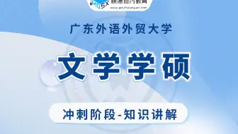 【冲刺试听】24广外文学学硕612考研知识讲解