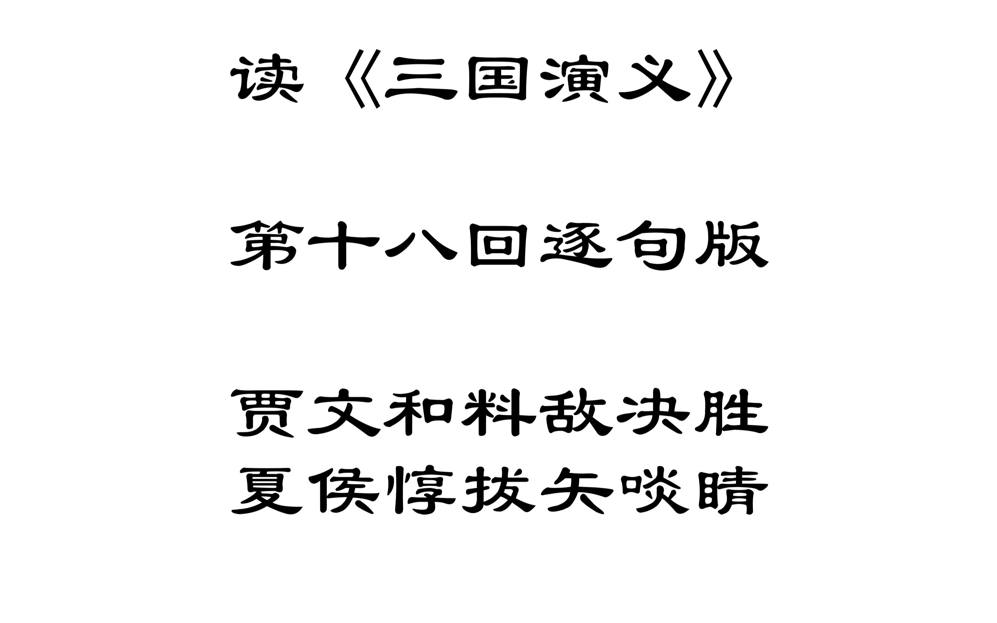 【读三国】读《三国演义》第十八回逐句版贾文和料敌决胜夏侯惇拔矢啖睛哔哩哔哩bilibili