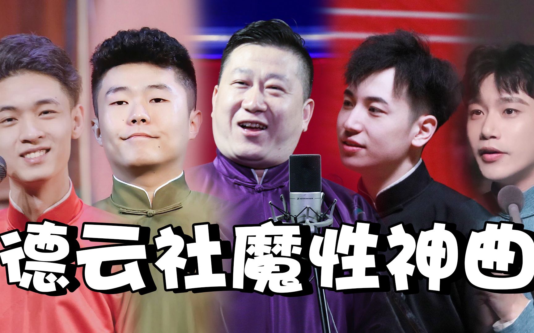 德云社魔性神曲:秦霄贤何九华《快乐星球》太上头