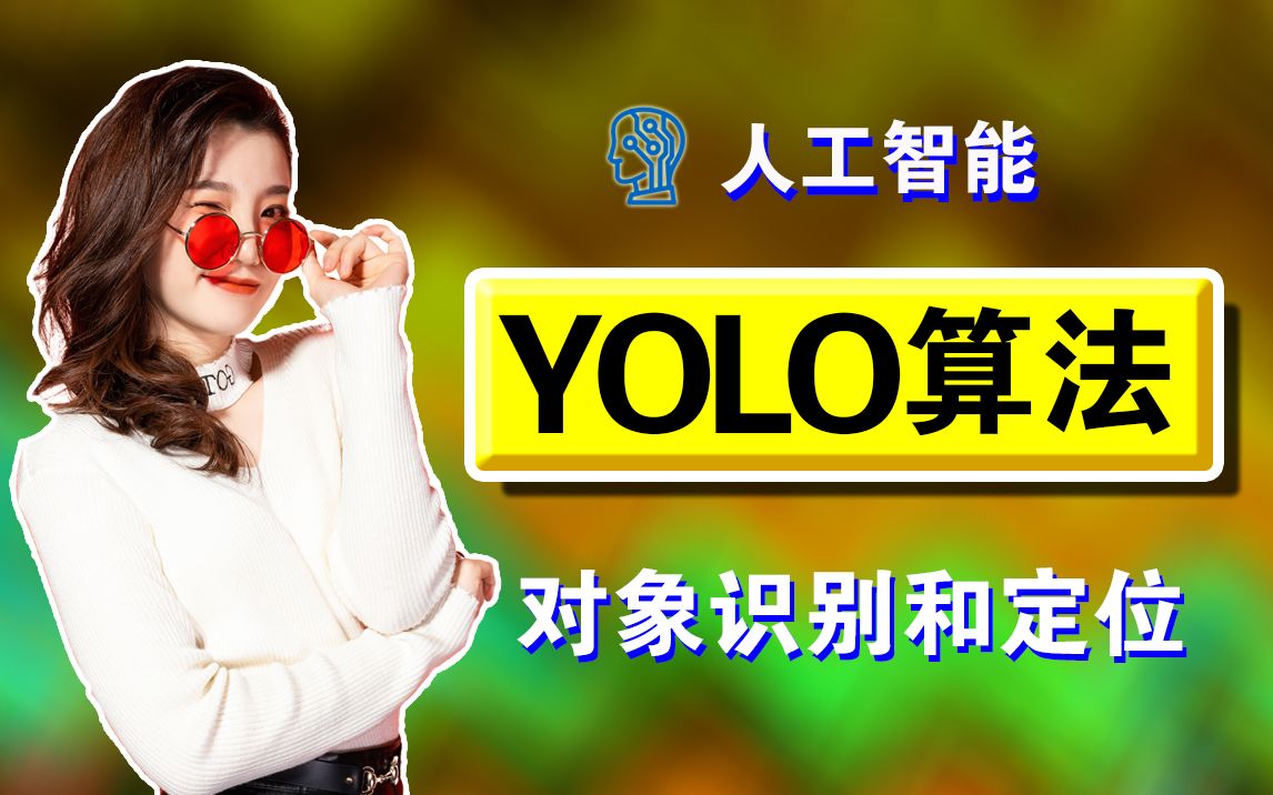 [图]【人工智能】YoLo算法视频教程-目标检测从入门到精通-对象识别和定位-YOLO算法从V1到V4详细教程