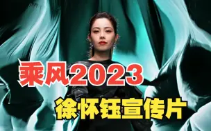 Télécharger la video: 乘风2023徐怀钰宣传片