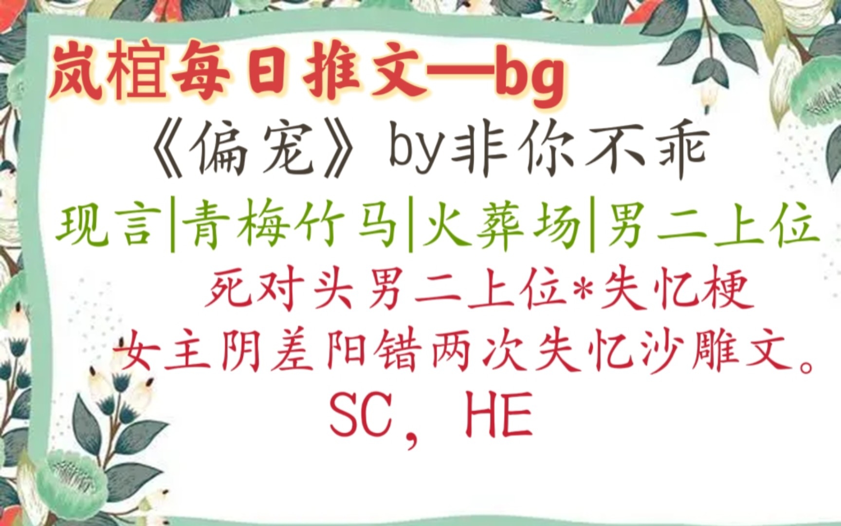 【bg推文】死对头男二上位*失忆梗,这是个阴差阳错两次失忆沙雕文《偏宠》by非你不乖哔哩哔哩bilibili