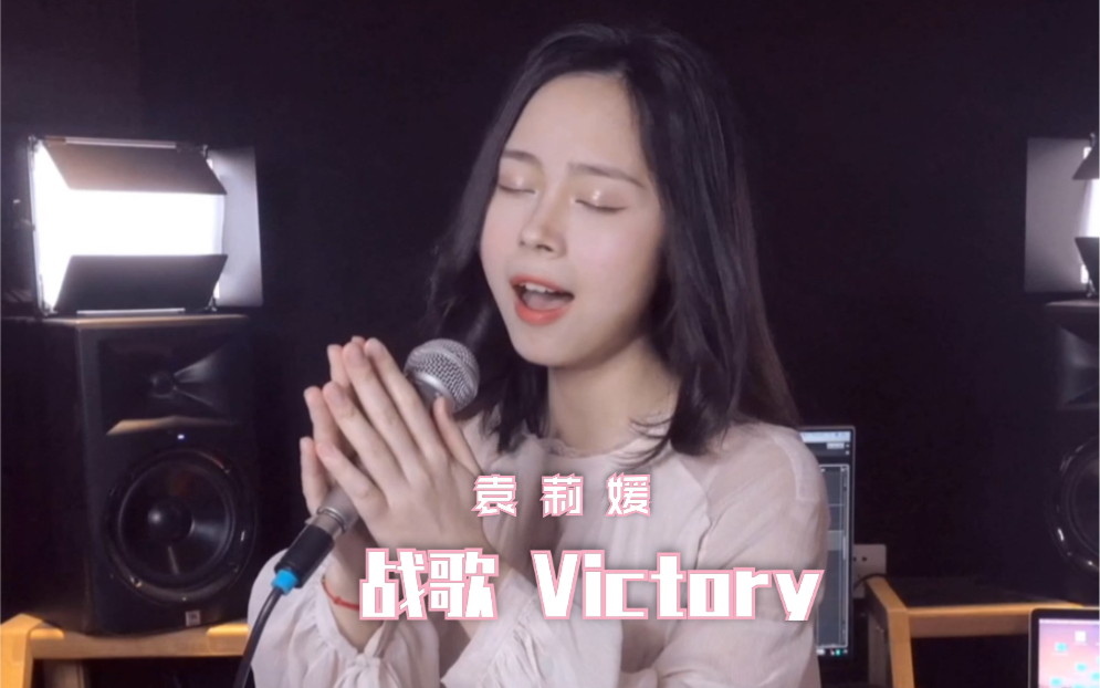 【袁莉媛】纯女声吟唱战歌Victory哔哩哔哩bilibili