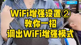 如何开启wifi增强模式