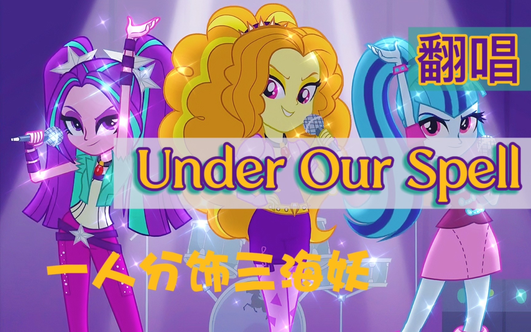 [图]【翻唱】Under Our Spell｜挑战一人分饰三海妖（cover-小马国女孩The Dazzlings）