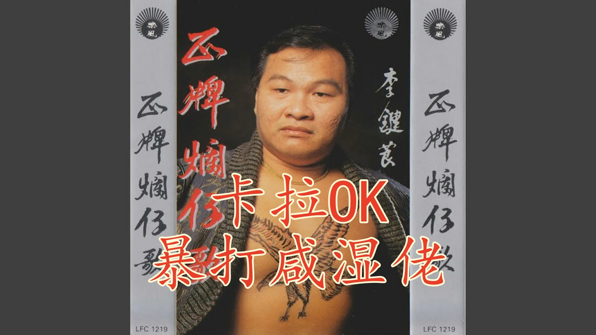 广东烂仔歌 血溅卡拉ok (雪姑七友曲)