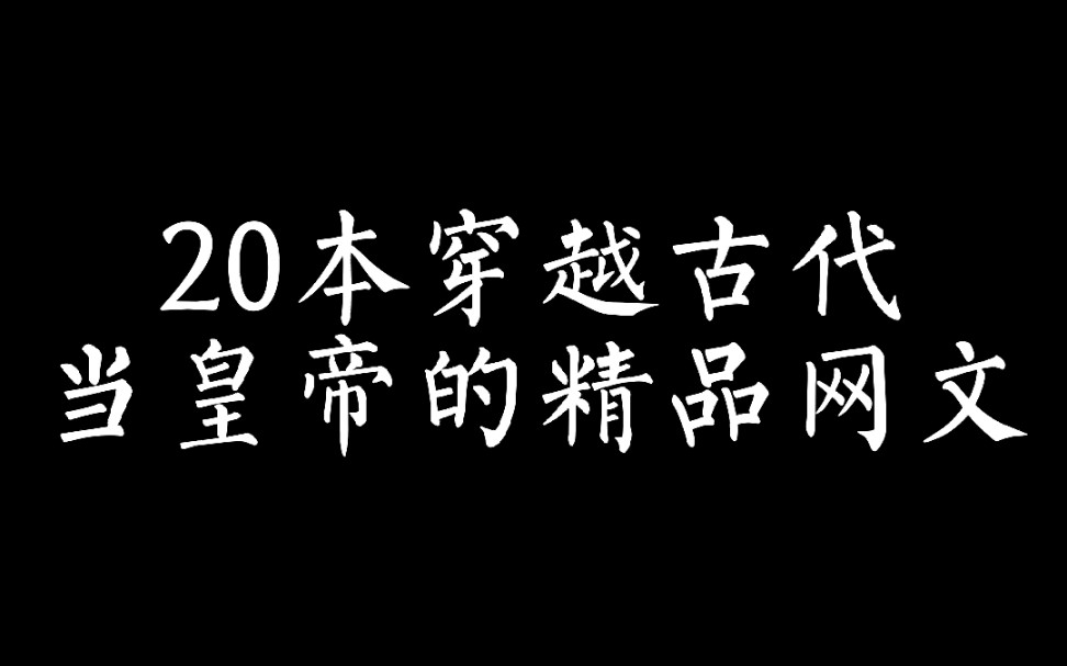 [图]（小说推荐）20本穿越古代当皇帝的小说，还有比当皇帝更爽的吗？