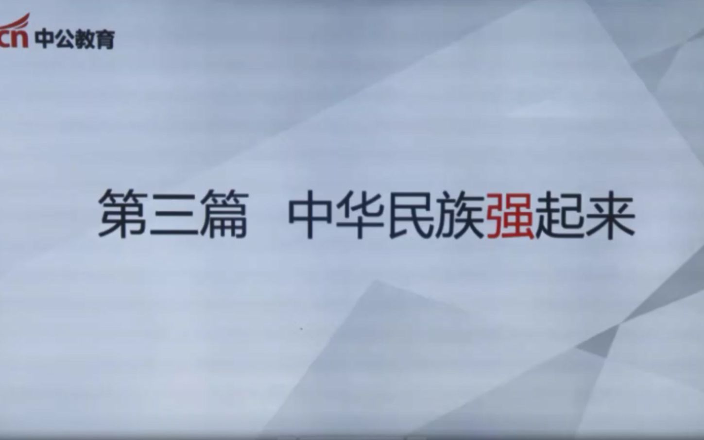 活动作品党史知识五第三篇中华民族强起来