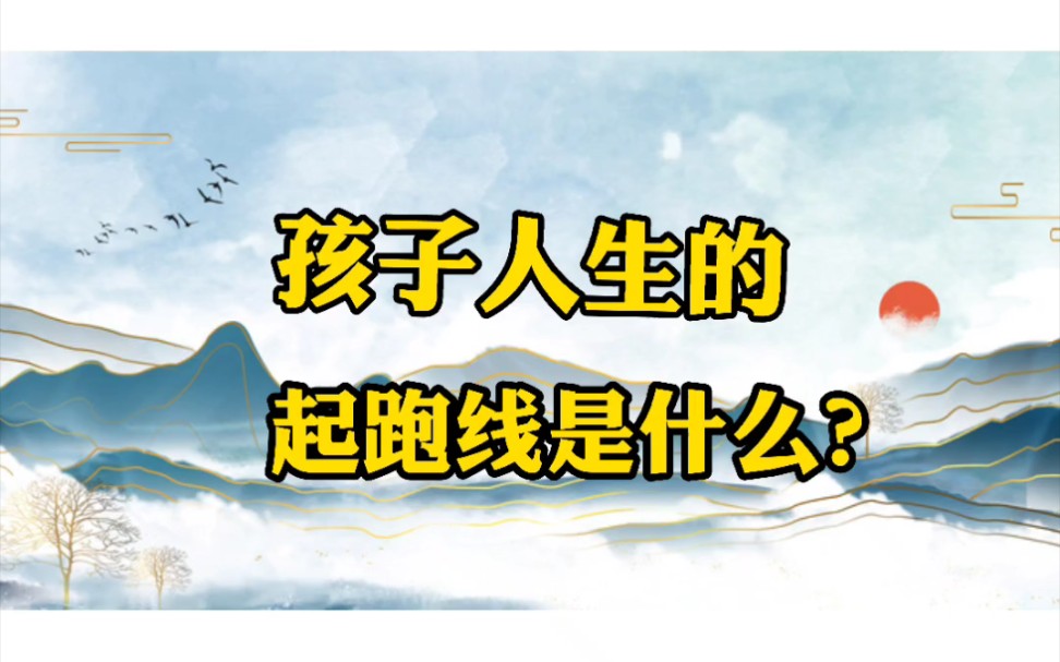 孩子人生的起跑线是什么?哔哩哔哩bilibili