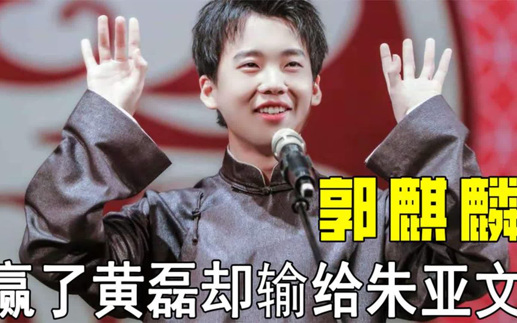 郭麒麟玩文字游戏虽然赢了黄磊 但却被朱亚文当众内涵