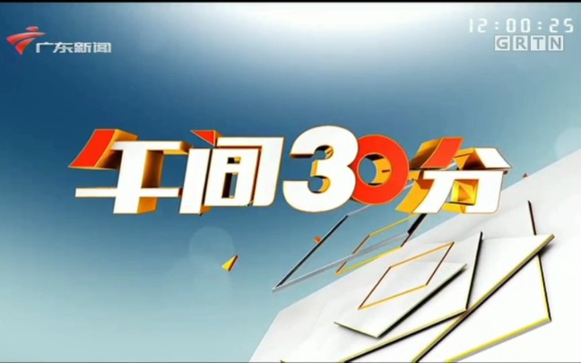 [图]【放送文化】广东新闻频道换台标后的《午间30分》片头