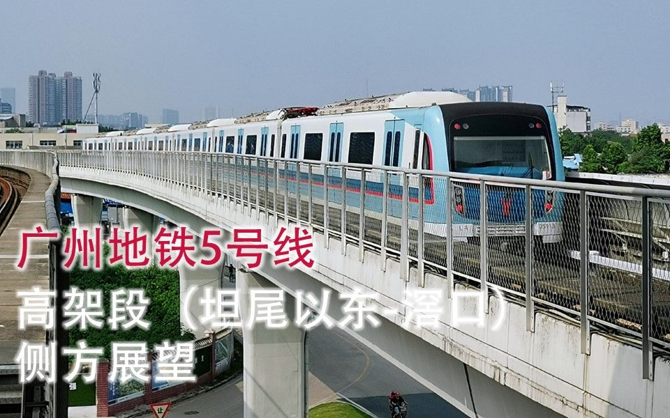 【侧方展望·广州地铁5号线】通往广佛门户的轨交 5号线高架段侧方