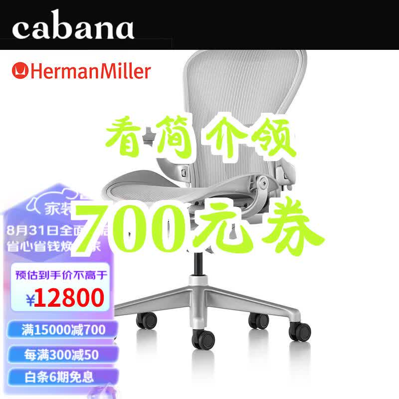 【700元券】赫曼米勒(HERMAN MILLER) 原装进口赫曼米勒Aeron电竞椅 人体工学椅办公椅 书房电脑椅 预定4个月矿石白 入门款哔哩哔哩bilibili