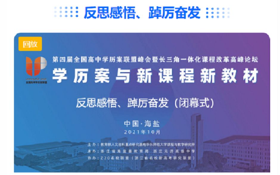 反思感悟、踔厉奋发(闭幕式)【第四届全国高中学历案联盟峰会】哔哩哔哩bilibili